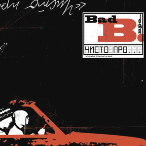 Bad Balance / Чисто Про... (2LP)