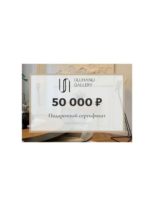 Подарочный сертификат 50 000 рублей