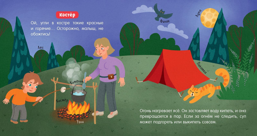 Наука для малышей. Огонь