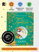 Пушкин А. Сказки (Великие сказочники мира)