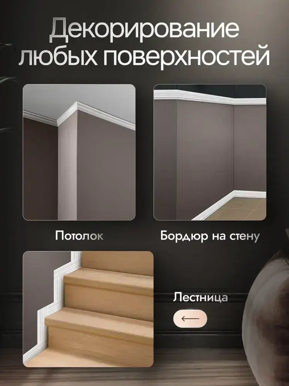 Самоклеящийся потолочный плинтус интерьерный белый,3м. Декор молдинг для стен и кухни. Галтели для потолка ПВХ