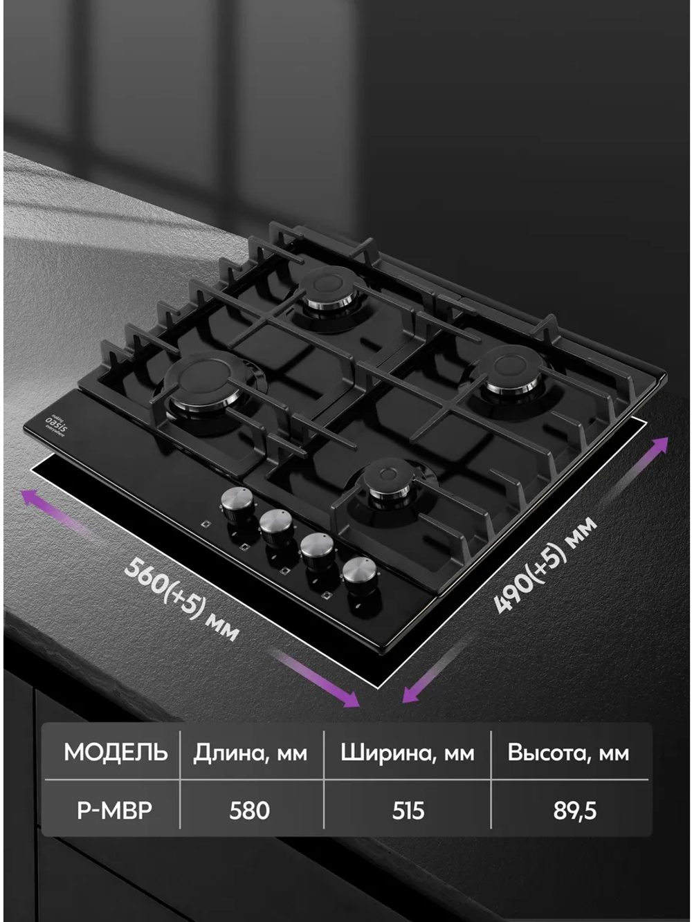 Варочная панель газовая OASIS P-MBP