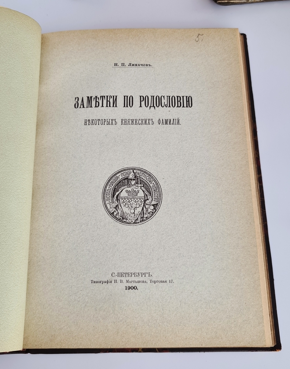 "Известия Русского генеалогического общества. Выпуск 1 и 2"  1903 г. - редкая книга