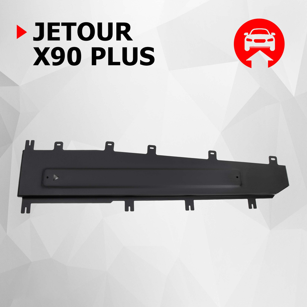 Защита тормозных магистралей АвтоБроня для Jetour X90 Plus FWD РКПП 2023-н.в., штампованная, сталь 1.5 мм, с крепежом, 111.00941.1