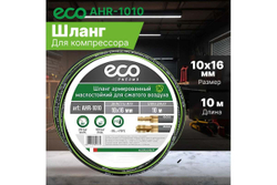 Шланг маслостойкий армированный с быстросъемами 10х16 мм, 10 м ECO AHR-1010