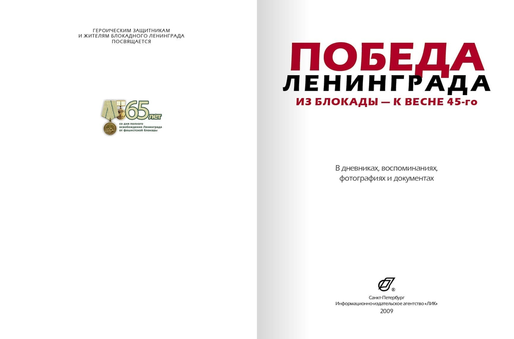 юбилейный книга-альбом "ПОБЕДА ЛЕНИНГРАДА: Из блокады — к весне 45-го. В дневниках, воспоминаниях, фотографиях и документах"