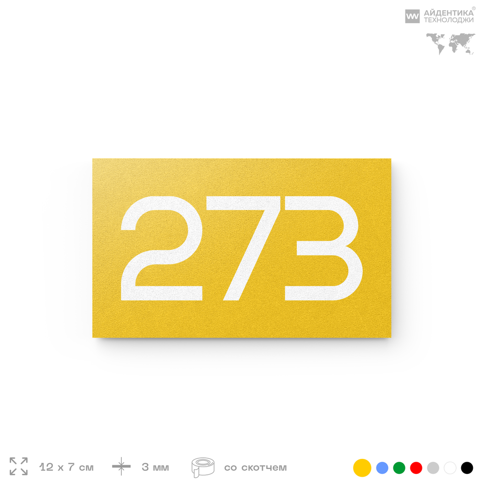 Номер на дверь 273, табличка на дверь для офиса, квартиры, кабинета, аудитории, склада, желтая 120х70 мм, Айдентика Технолоджи