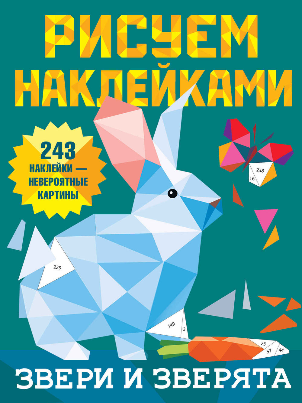Звери и зверята. Дмитриева В.Г. Рисуем наклейками, АСТ