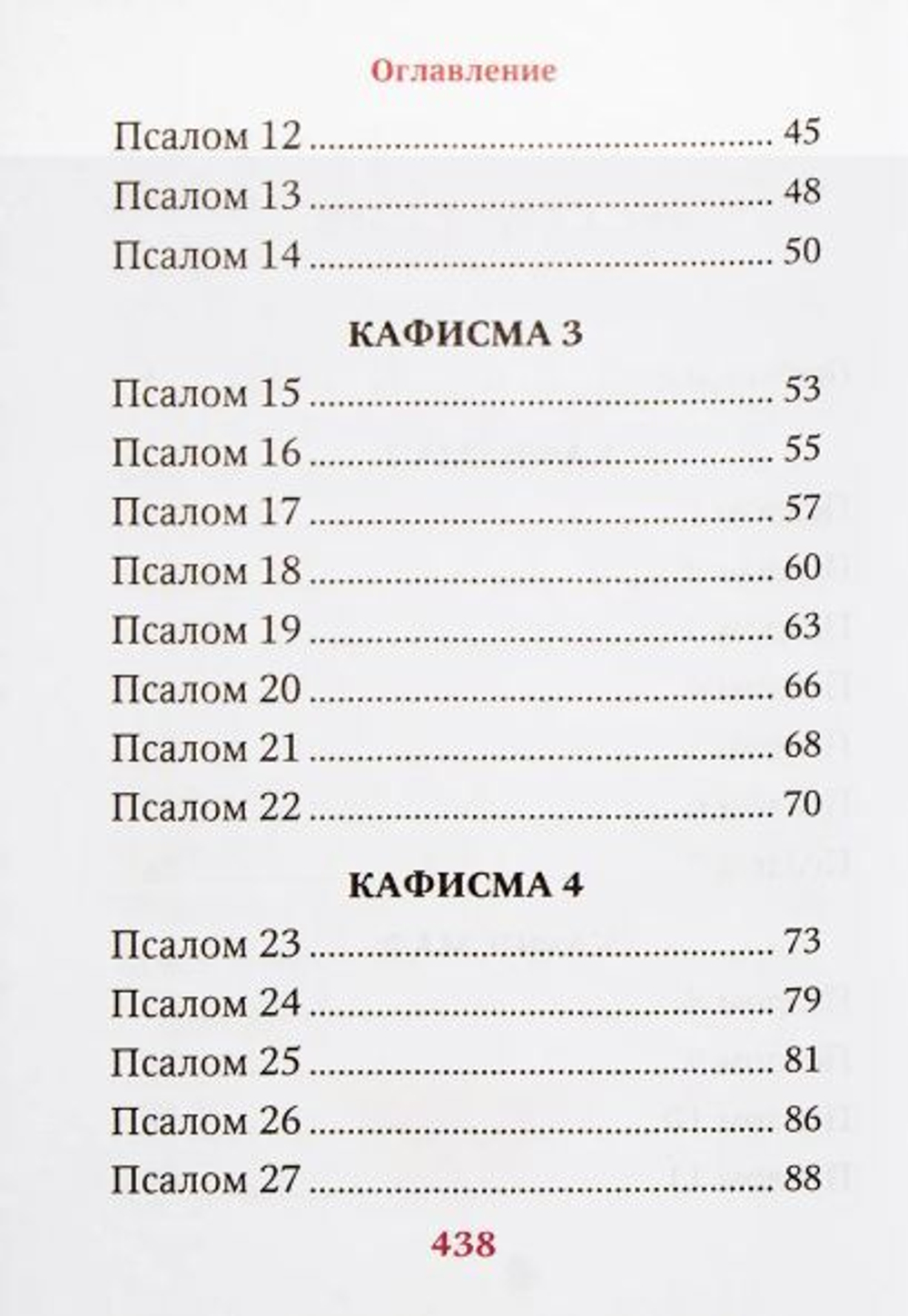 Псалтирь преподобного Ефрема Сирина. Карманный формат
