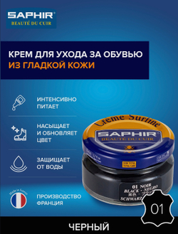 Крем для гладкой кожи Saphir creme surfine noir (чёрный)