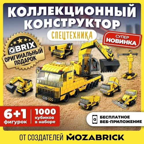 Конструктор QBRIX KIDS Спецтехника 1000 деталей