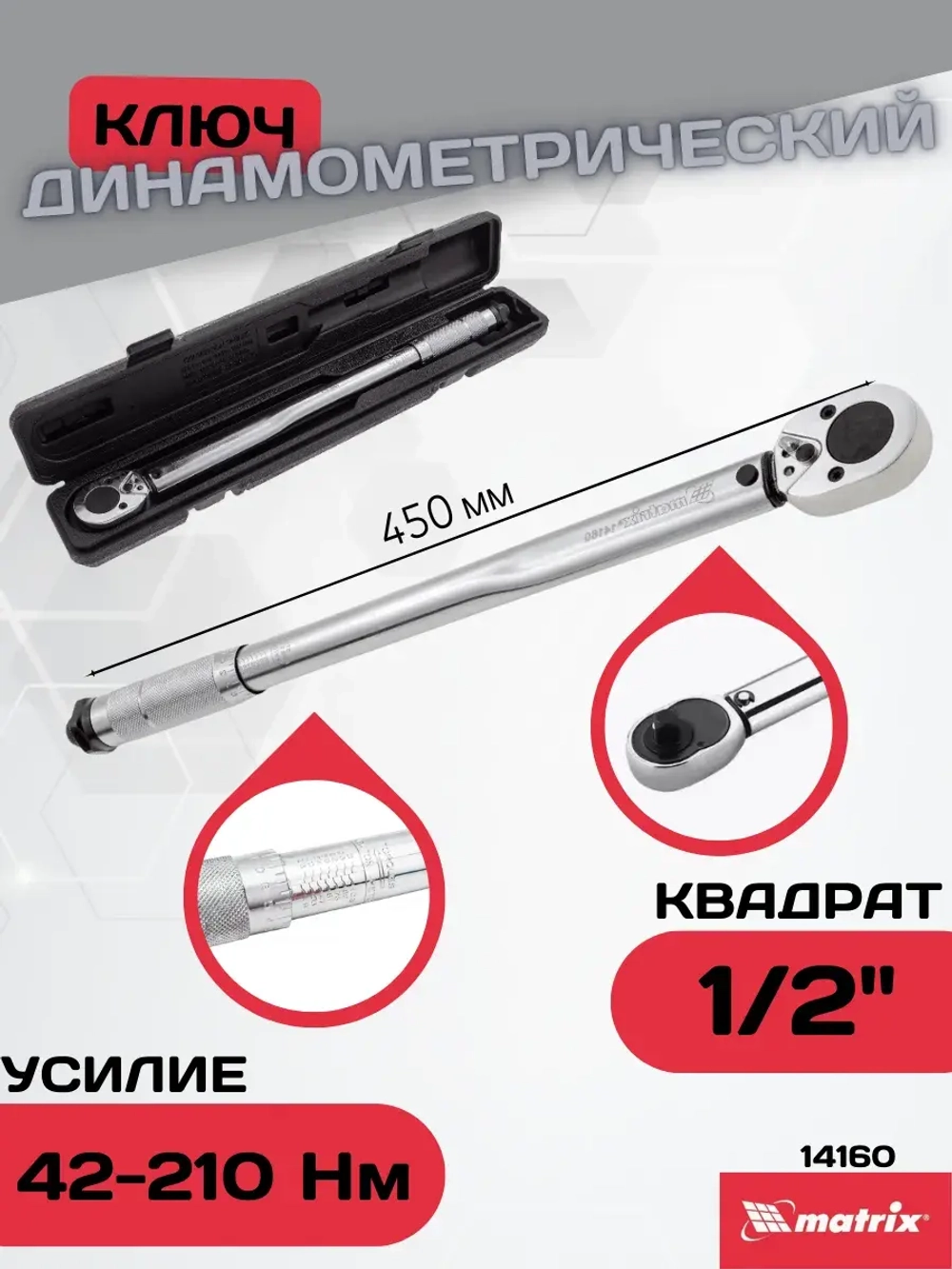 Динамометрический ключ в кейсе 42-210 Нм 1/2" 14160