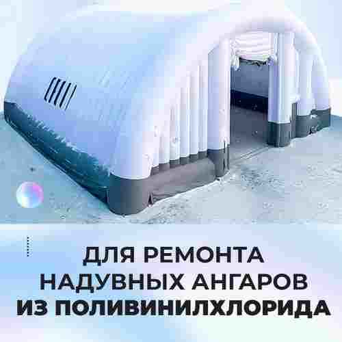 Ремкомплект для надувных батутов