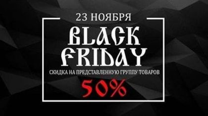 Черная пятница в BEREGY