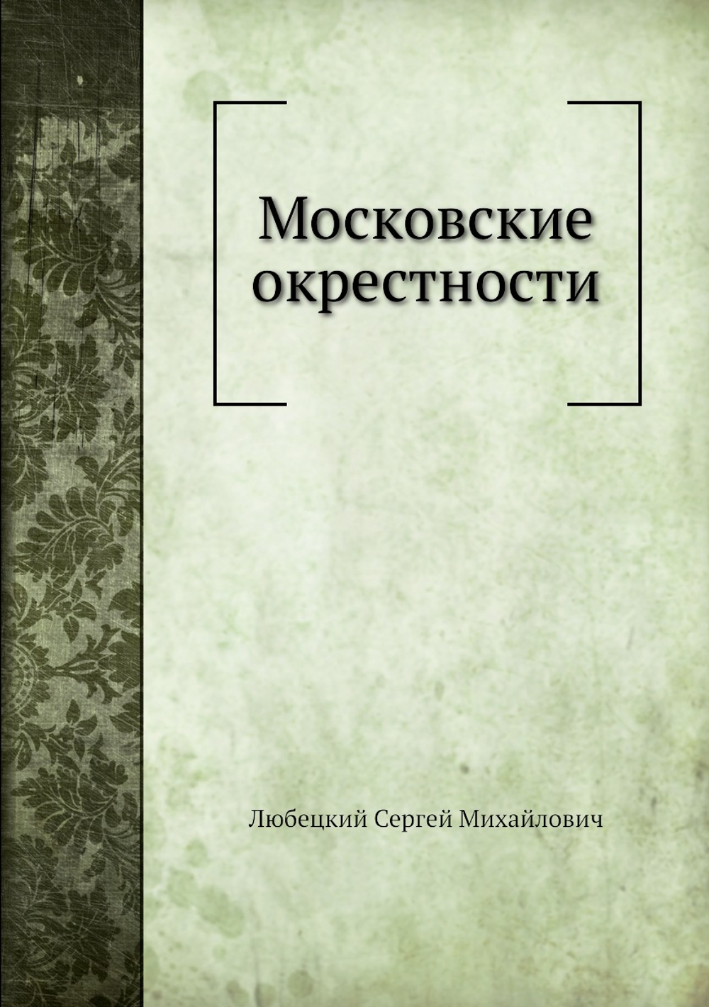Московские окрестности | С.М. Любецкий