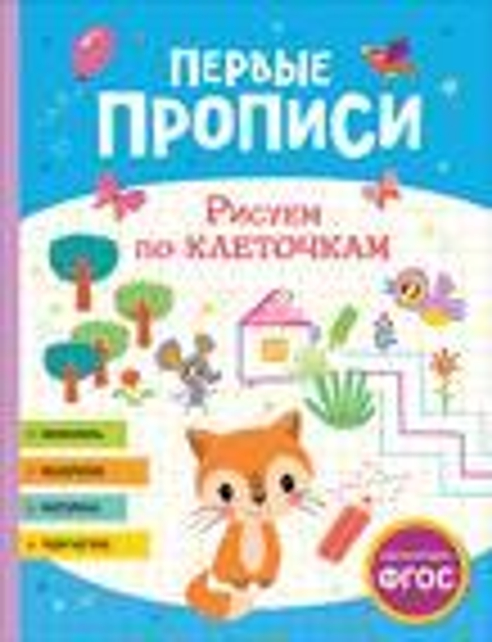 Первые прописи. Рисуем по клеточкам