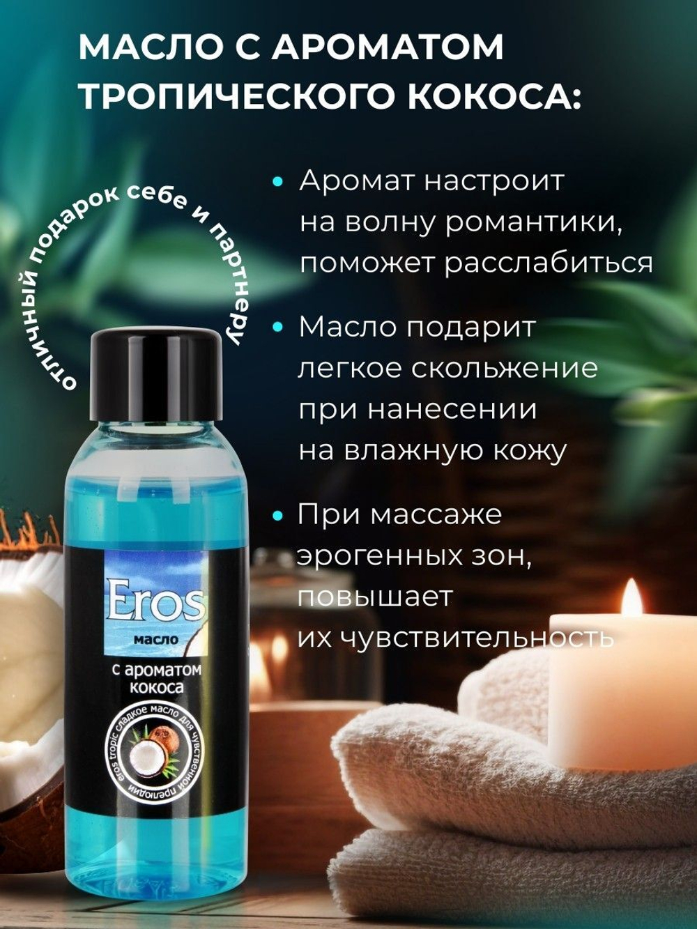 Массажное масло Eros Tropic с ароматом кокоса - 50 мл.