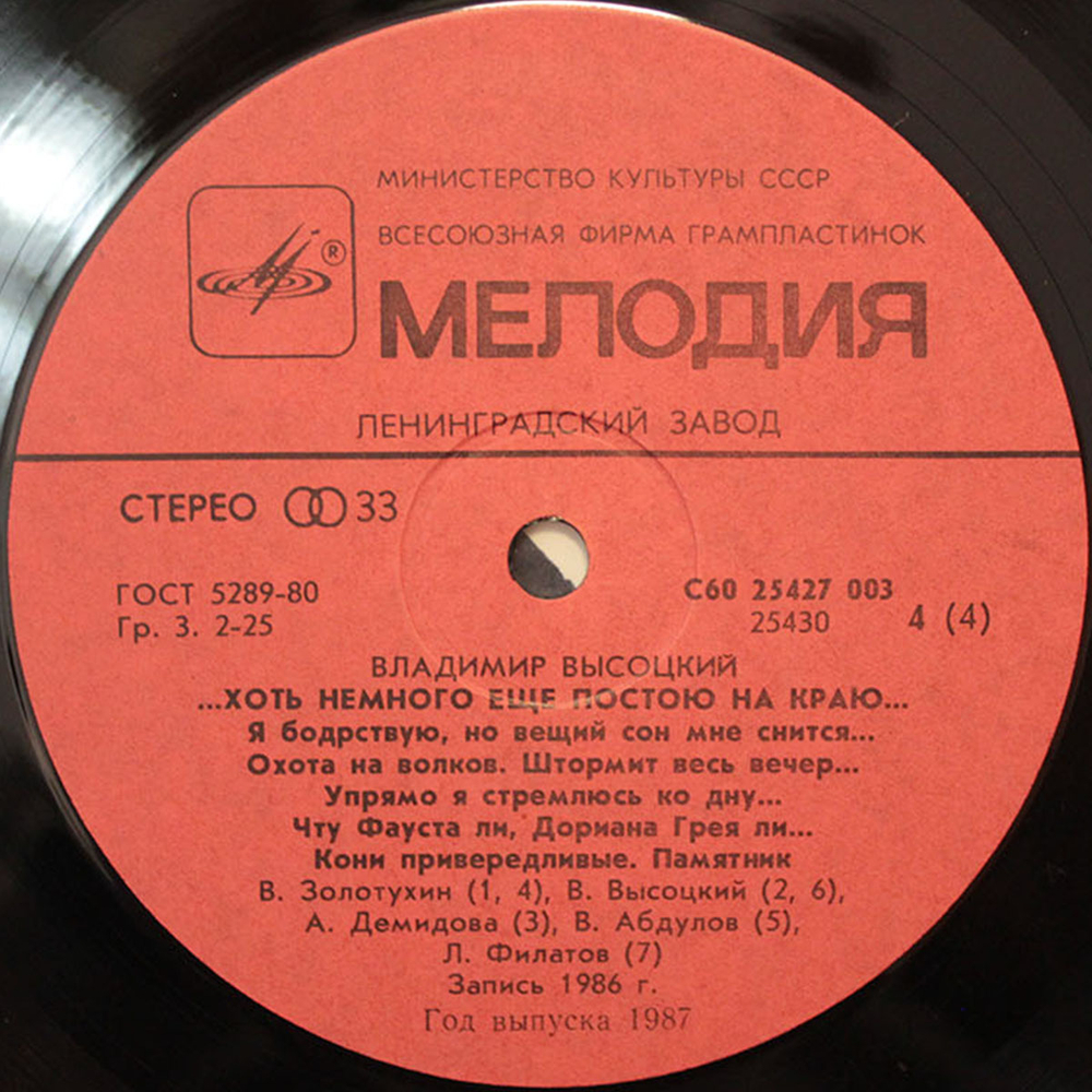 Владимир Высоцкий / ...Хоть Немного Еще Постою На Краю... (2LP)