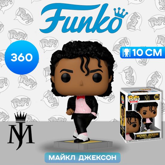 Фигурка Funko POP! Rocks Michael Jackson (Billie Jean) (360) 72590 / Фигурка Фанко ПОП! в виде американского певца, Майкл Джексон