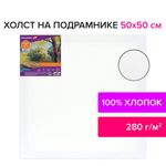Холст на подрамнике BRAUBERG ART DEBUT, 50х50см, 280 г/м2, грунт, 100% хлопок, мелкое зерно, 191645