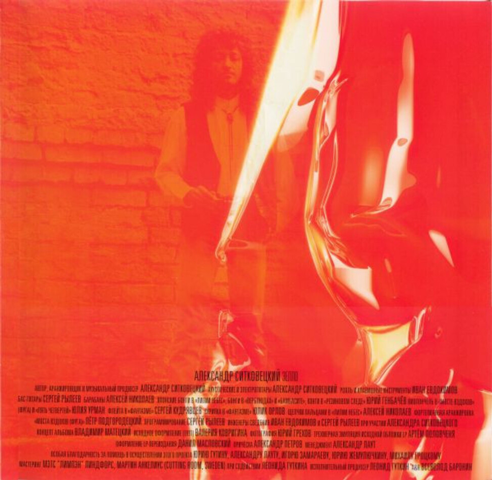 Ситковецкий / Зелло (Coloured Vinyl)(LP)