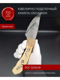 Обсидиановый нож режущий с рукоятью из рога оленя 23 см (под заказ)