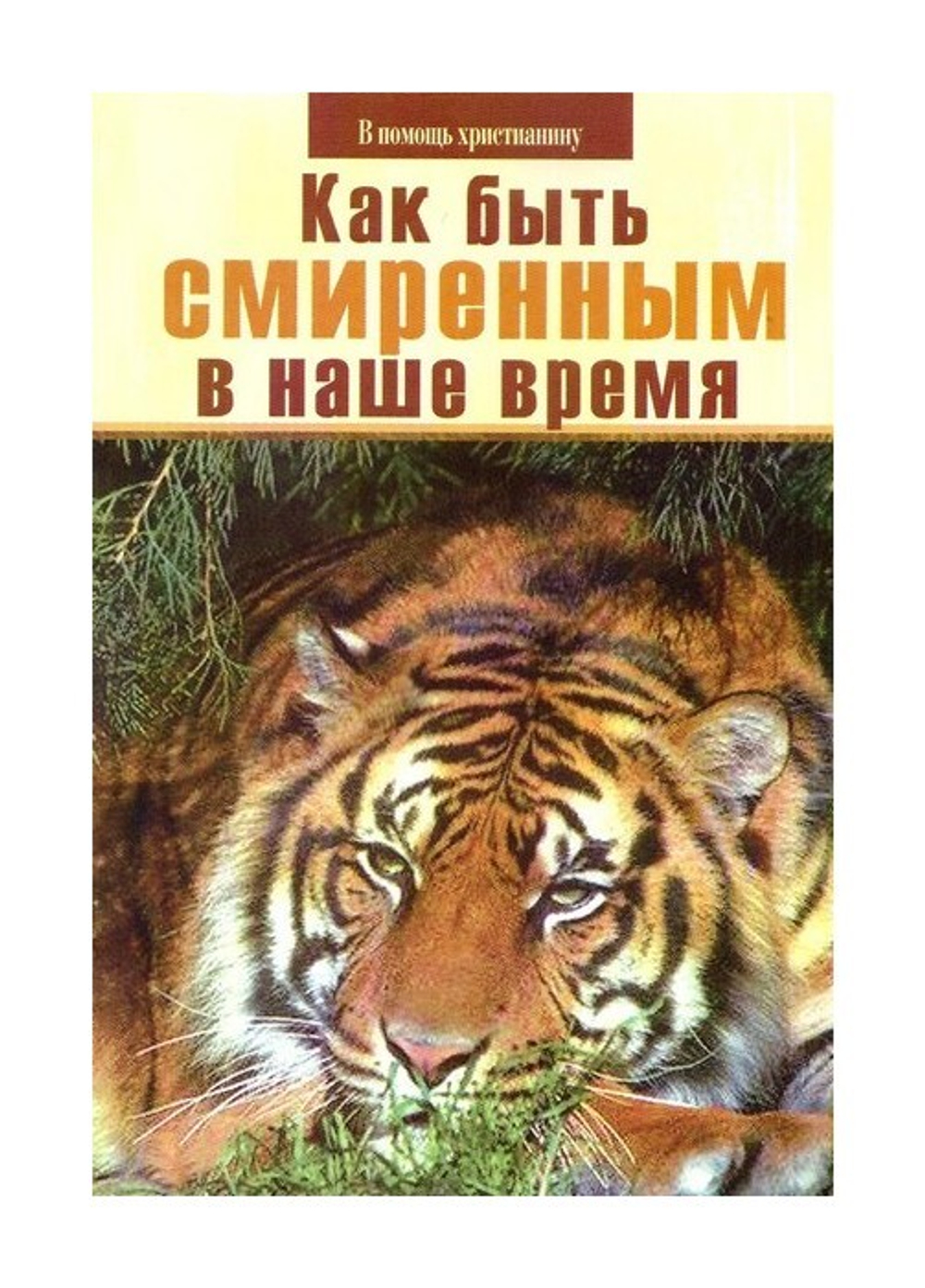 Как быть смиренным в наше время. Пестов Н. Е.