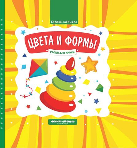 Цвета и формы: книжка-гармошка (Феникс)
