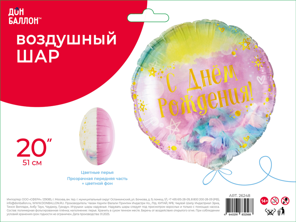 Шар (20''/51 см) Круг, С Днем Рождения! (нежные перья), Градиент, 1 шт. в уп.
