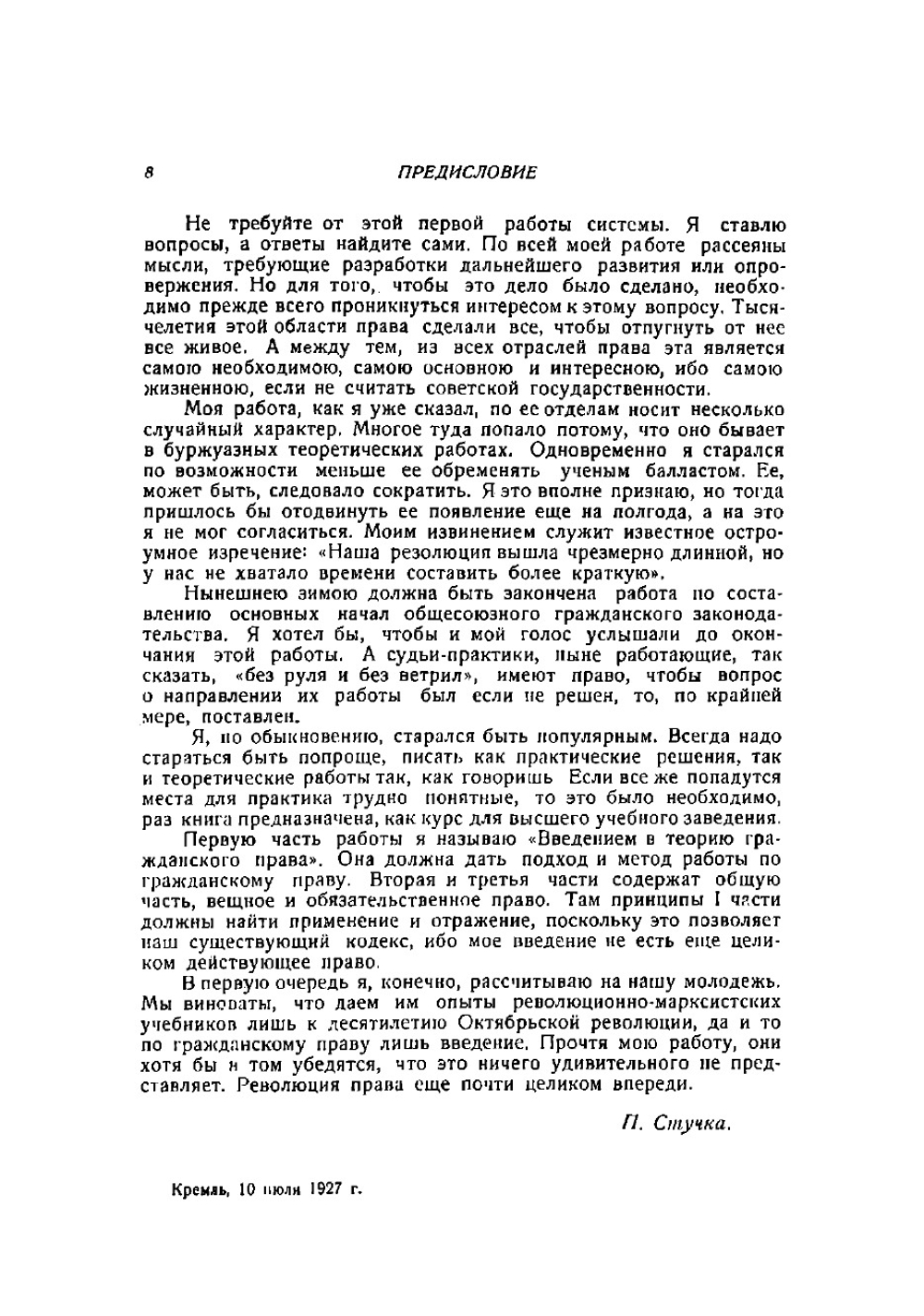Курс советского гражданского права  П. И. Стучка | Стучка Петр Иванович