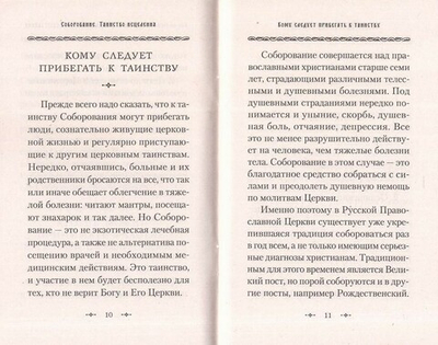 Соборование. Таинство исцеления