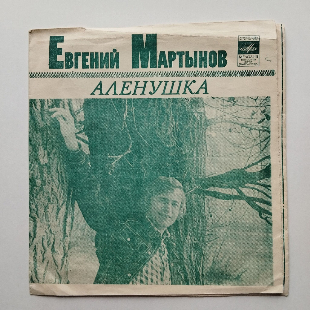 Винтажная виниловая пластинка гибкая flexi Евгений Мартынов Аленушка (СССР 1977)