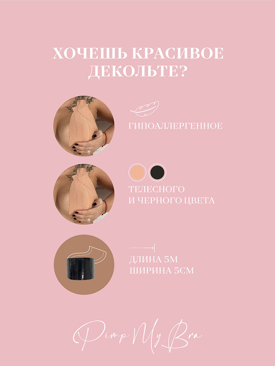 Скульптор груди для платьев с глубоким декольте PimpMyBra