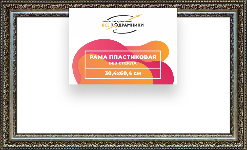 Рама 30x60 для картин и фотографий