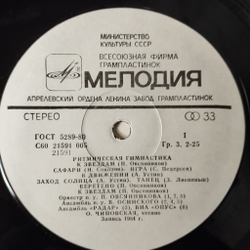 Винтажная виниловая пластинка LP Сборник Ритмическая Гимнастика (Aerobic Exercises) (СССР 1985)