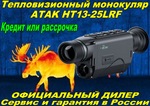 Тепловизионный монокуляр ATAK HT13-25LRF 384х288, D25мм, WiFi