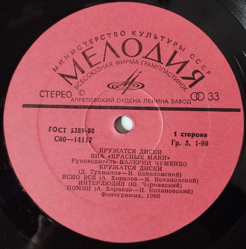 Винтажная виниловая пластинка LP Красные Маки Кружатся Диски (СССР 1980)