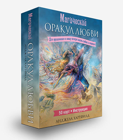 Оракул "Магический оракул Любви (Для привелечения в вашу личную жизнь любви и счастья)"