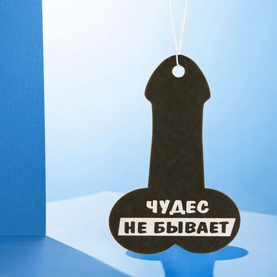 Ароматизатор в автомобиль «Верь в счастливый конец» (Цвет: не задано)