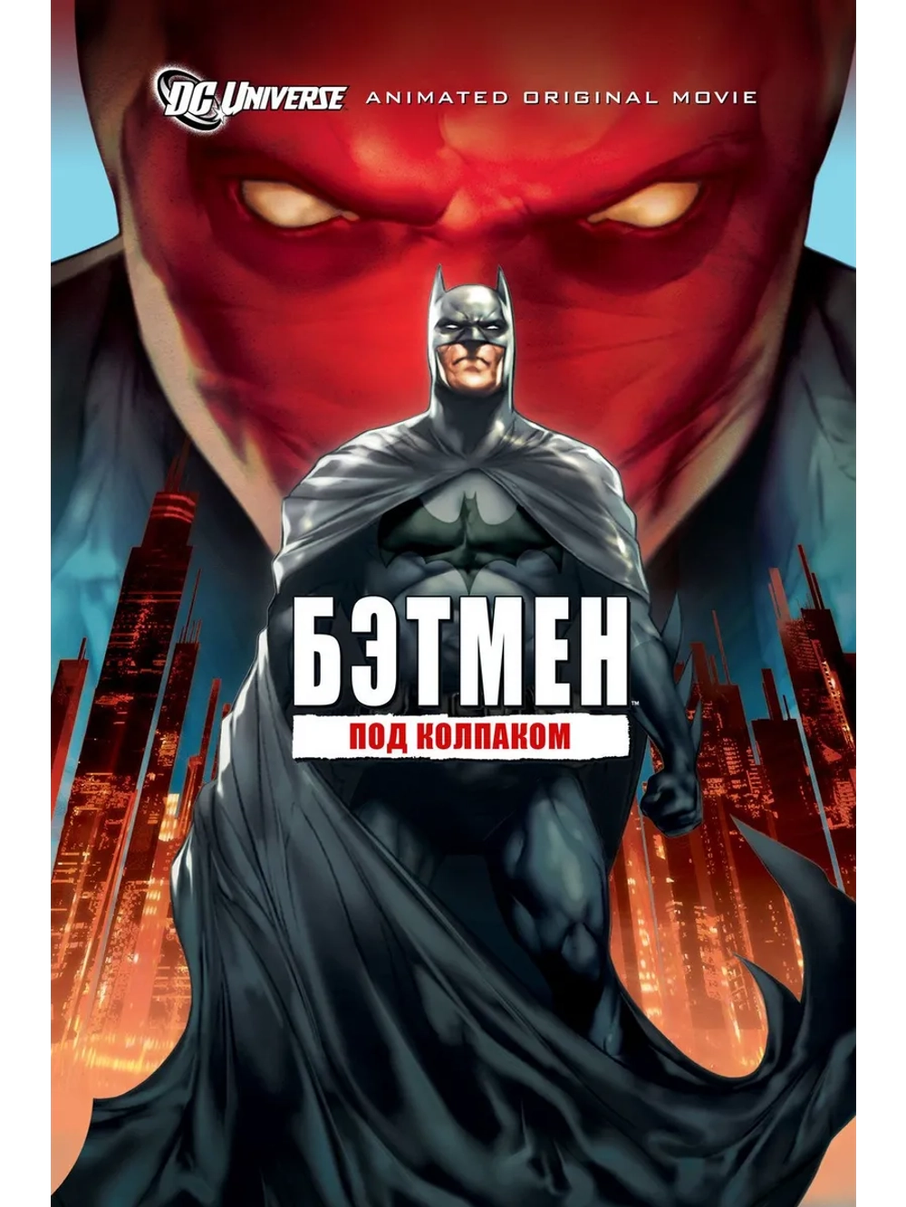 Бэтмен: Под красным колпаком (2010) (DVD-R)