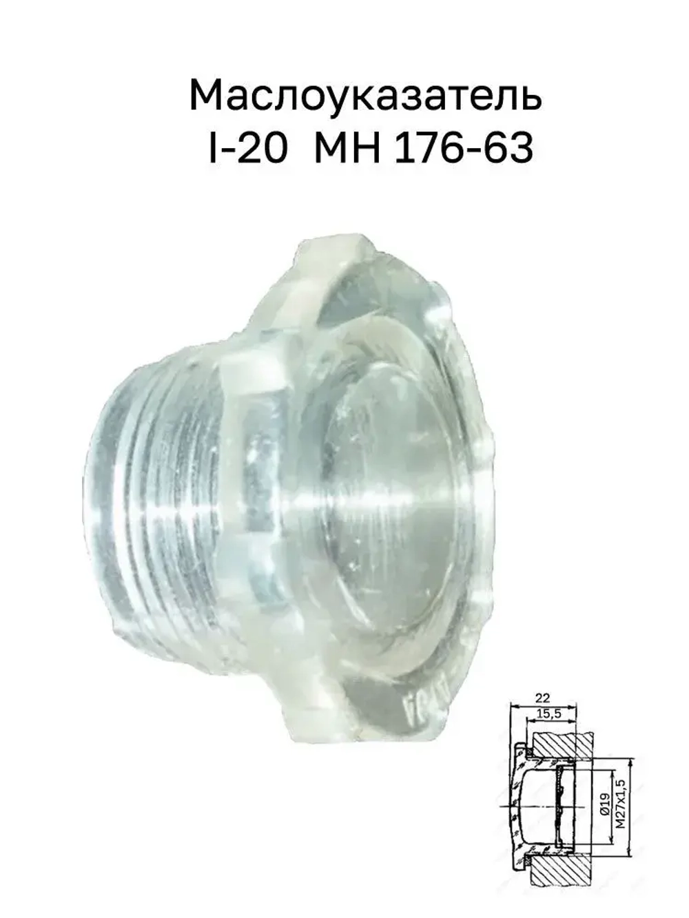 Маслоуказатель I-20 МН 176-63