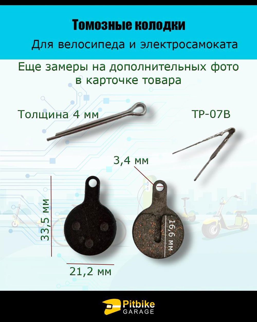 Тормозные колодки для велосипеда и электросамоката  TP-07B