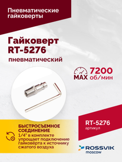 Гайковерт пневматический ROSSVIK RT-5276 , 1/2", 1890Nm, 2,29кг