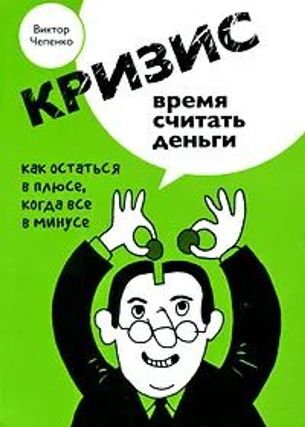 Кризис - время считать деньги