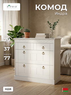 Комод 79х37х77, Индра, с ящиками, для одежды, в прихожую, МДФ, белый, Dipriz