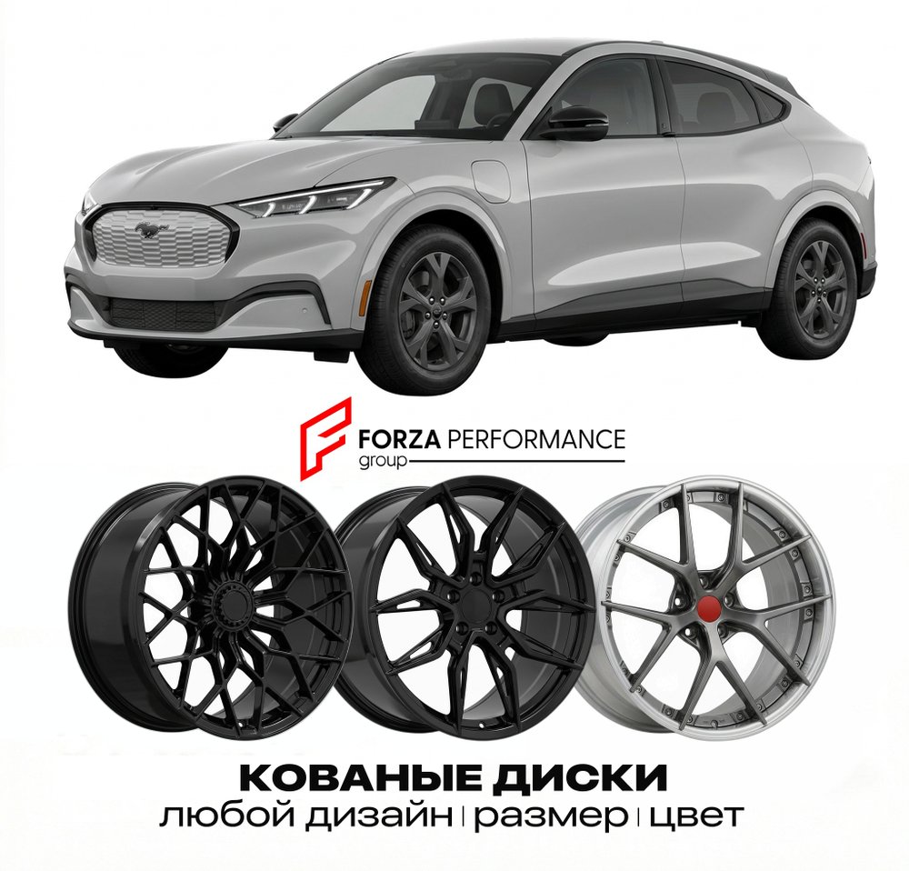 КОВАНЫЕ ДИСКИ для Ford Mustang Mach-E I Рестайлинг 2023-2026 Форд