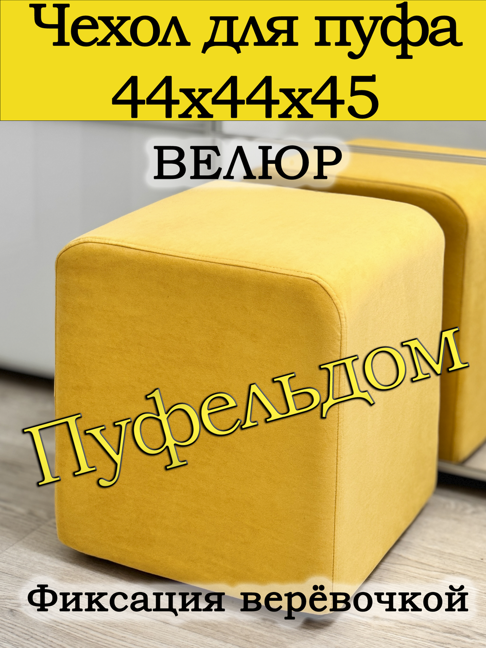 Чехол 44х44х45 на пуфик квадратный