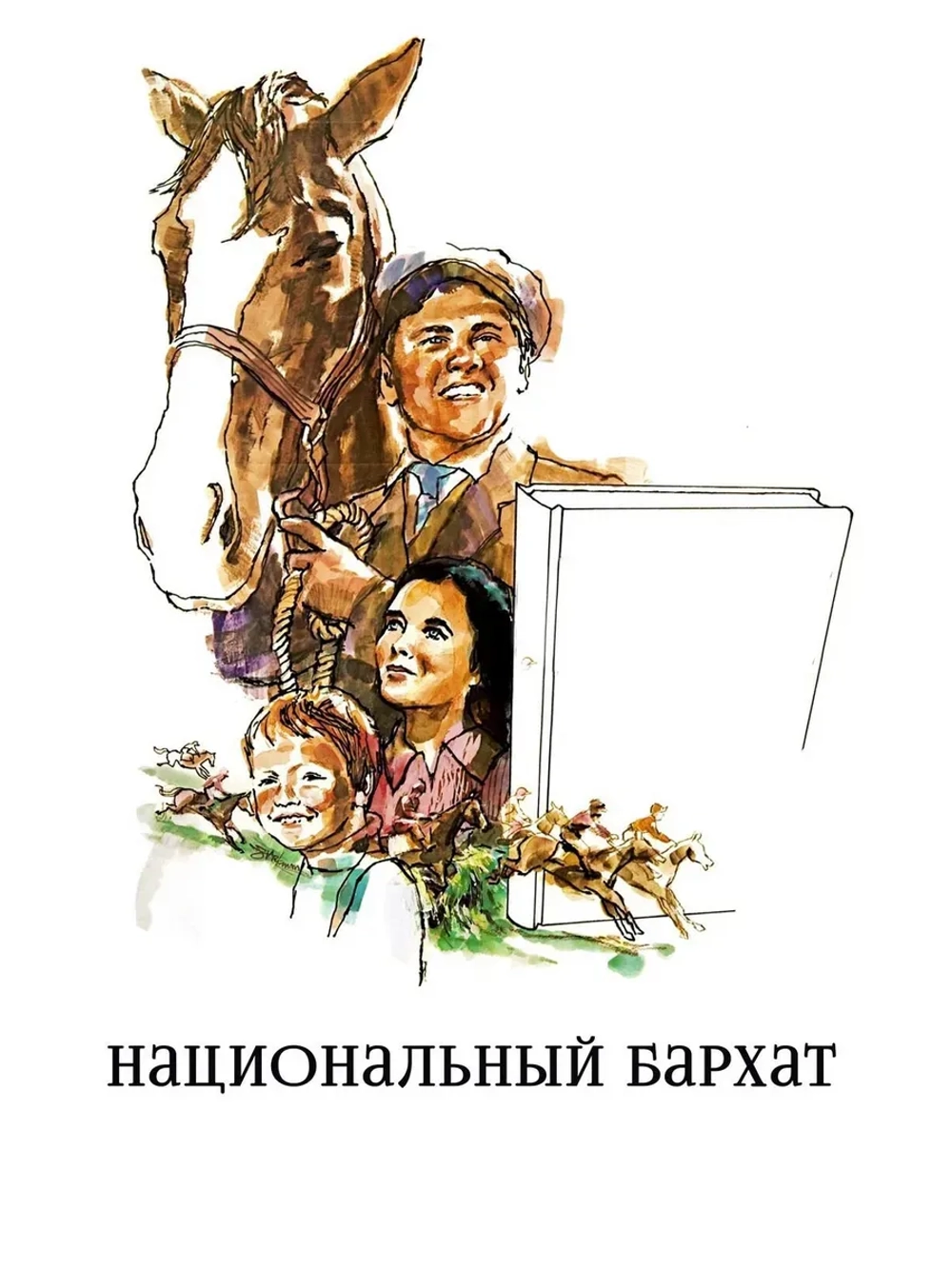 Национальный бархат (1944) (КИНО USB)