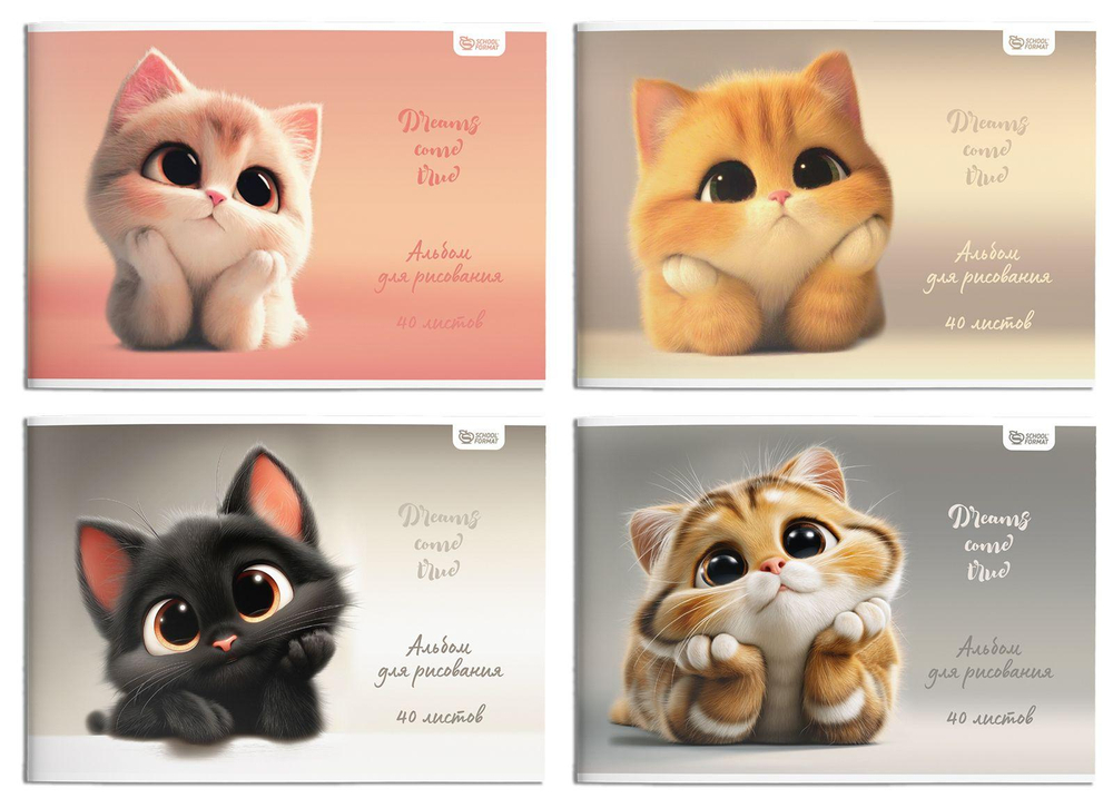 Альбом для рисования А4 40л. скреп. "Мечтательные котята" мел. карт. ВД-лак (Schoolformat)