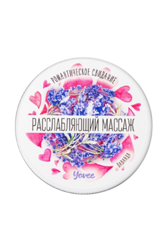 Массажная свеча Yovee «Расслабляющий массаж», Лаванда